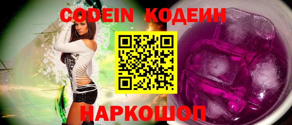 Кодеин напиток Lean (лин)  Вход с VPN  Кандалакша  Кодеин Purple Drank 